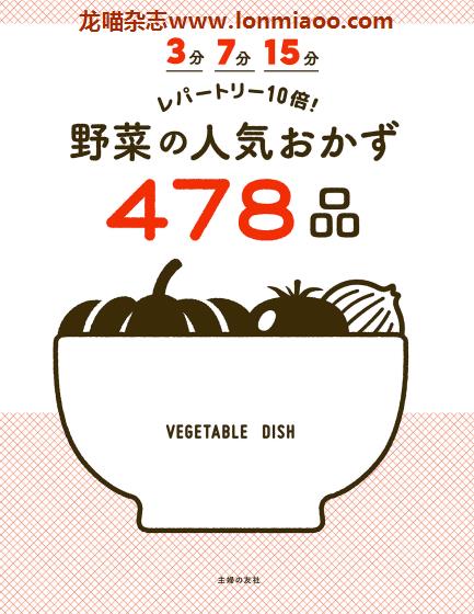 [日本版]Shufunotomo 野菜の人気おかず 人气蔬菜美食食谱PDF电子书下载